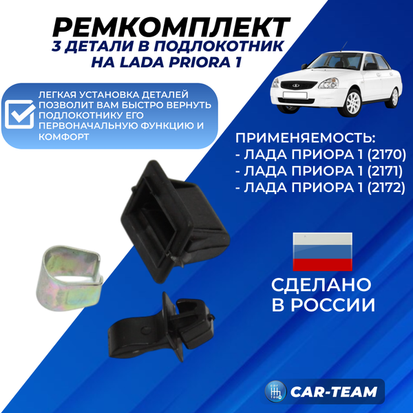 Ремкомплект подлокотника на Лада Приора 1 (3 детали)