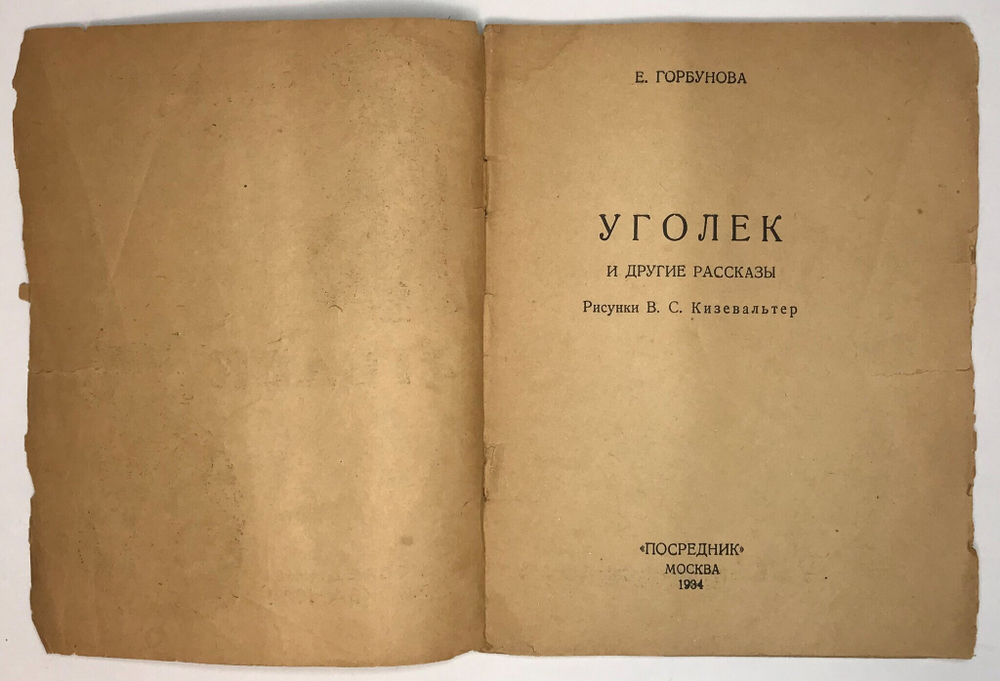 Горбунова Е. Уголёк. Рис В.С. Кизевальтер. М., Посредник, 1934 г.