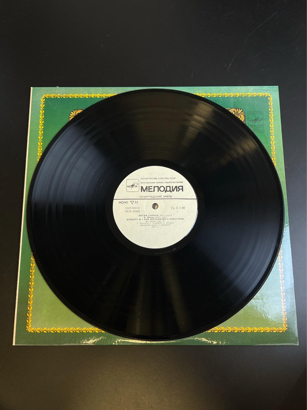 LP Иосиф Гофман - Фортепиано. Из Сокровищницы Мирового Исполнительского Искусства. Виниловая пластинка 12 дюймов. Мелодия СССР 1981 год.