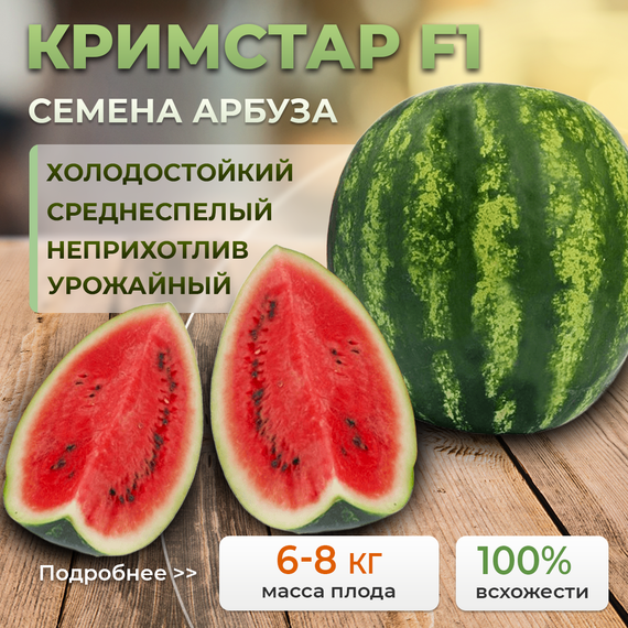 КРИМСТАР F1 семена арбуза (Sakata | Alexagro)
