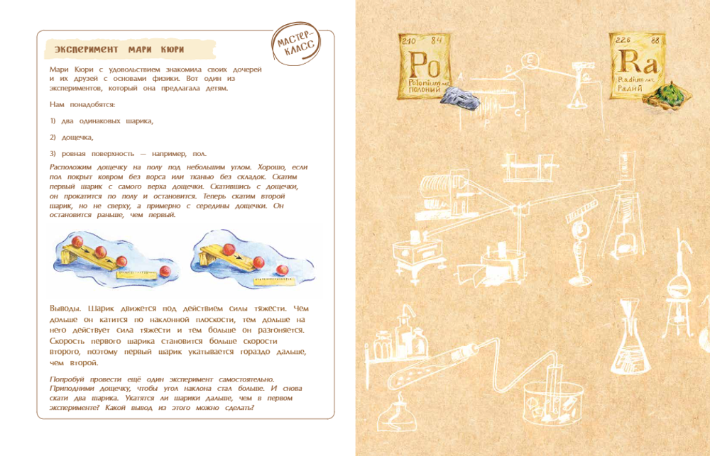 Мари Кюри. В поисках радиоактивности