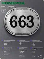 Номерок на дверь квартиры 663, для кабинета, офиса, шильдик 9 х 7 см, серебристый, Айдентика Технолоджи