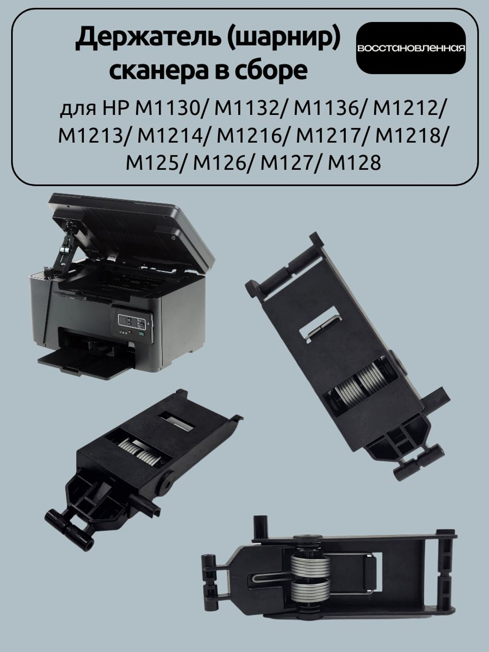 Держатель (шарнир) сканера в сборе для HP M1130/ M1132/ M1136/ M1212