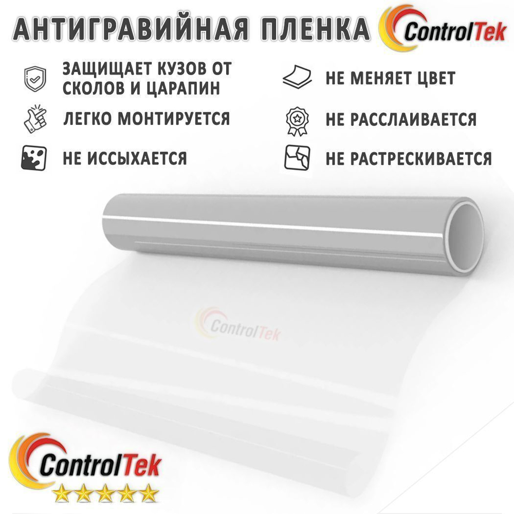Пленка антигравийная PPF 10 mil ControlTek, рулон (размер 1,524x15м.)