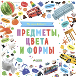 Мои первые фотокниги. Предметы, цвета и формы