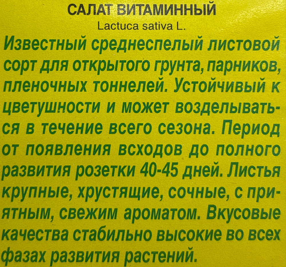 Салат Витаминный  1 г СМЗ-158