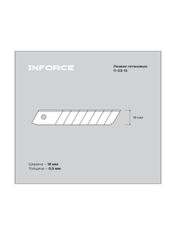 Лезвия 18 мм титановые 50 штук в упаковке Inforce 11-03-13