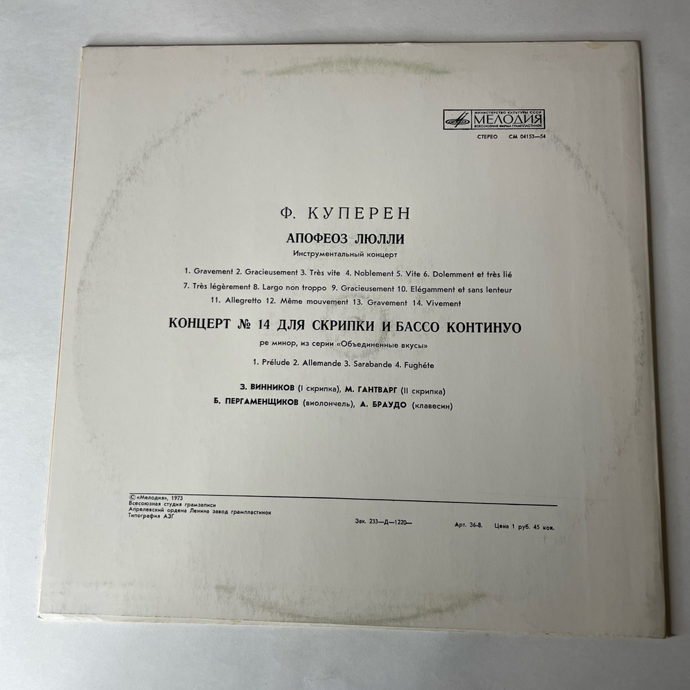 Винтажная виниловая пластинка LP Ф. Куперен, Апофеоз Люлли, Концерт № 14 Для Скрипки И Бассо Континуо Ре Минор (СССР 1973)