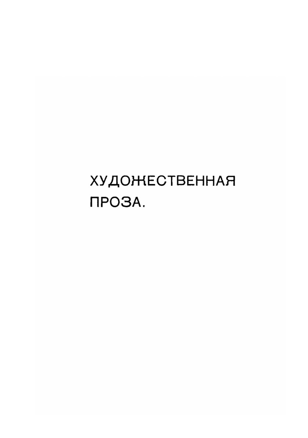 Полный чтец-декламатор. Литературно-художественный сборник стихотворений и рассказов, пригодных для Чтения с эстрады. Том 2 | И.Д. Шемиакин