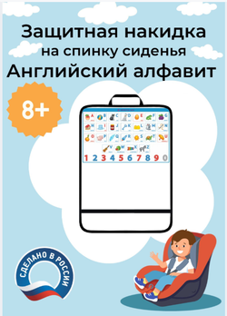 Защита на сиденье автомобиля Английский алфавит
