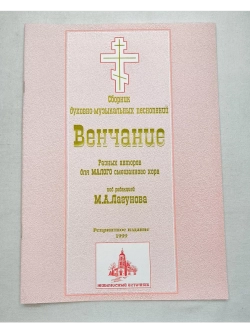 № 012 Лагунов М. А. Венчание; разных авторов; для малого сме
