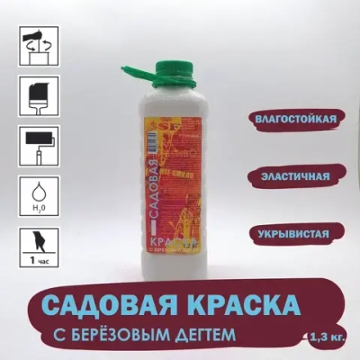Садовая краска с березовым дегтем: для деревьев, кустарников и винограда, 1,3 кг.