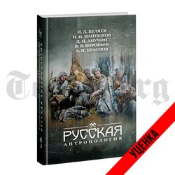 Русская антропология. Сборник. Категория 1