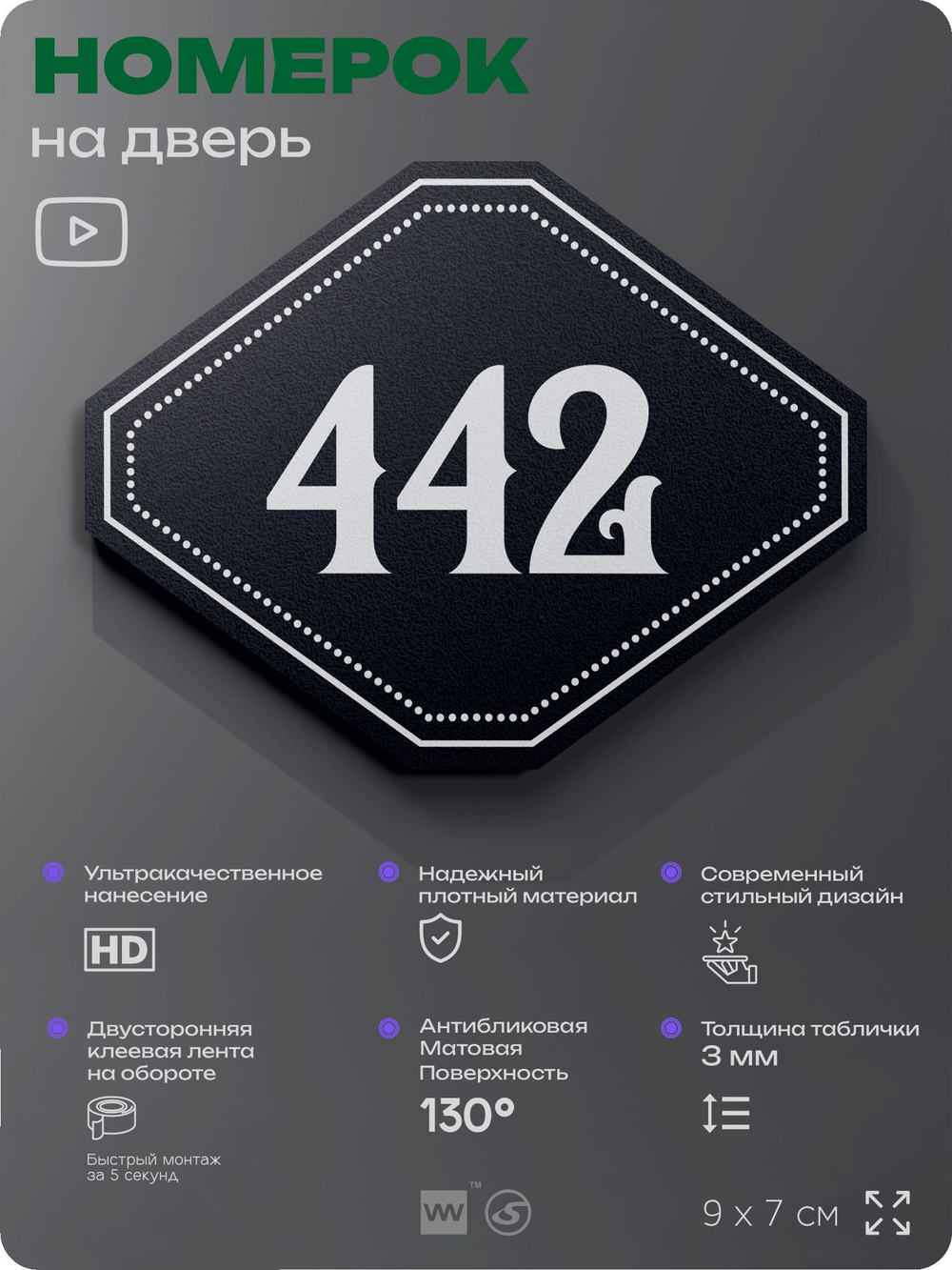Номерок на дверь квартиры 442, для кабинета, офиса, шильдик 9 х 7 см, черный, Айдентика Технолоджи