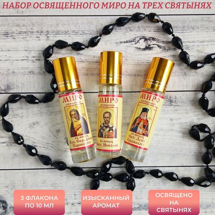Набор с миром на мощах Серафима Саровского, Николая Чудотворца, Луки Крымского