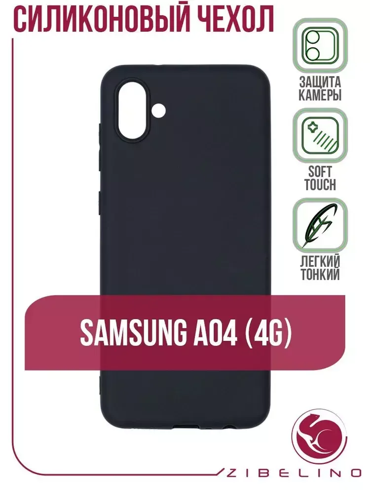 Накладка Samsung A04s силикон матовый черный Zibelino