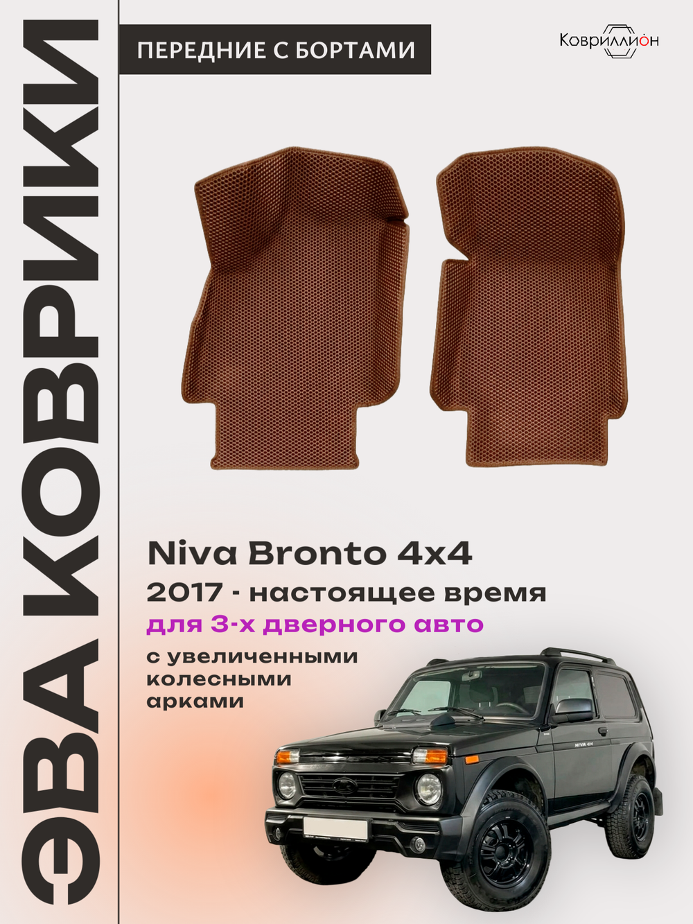 Передние автомобильные коврики ЭВА с бортами для Niva Bronto 4x4 (17-н.в.) для 3-х дверного авто, с увеличенными колесными арками