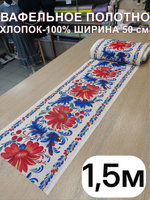 1,5м. Вафельное полотно хлопок 100%, ширина 50 см, 175 г/мТкань хлопчатобумажная полотенечная арт. 60