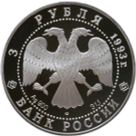 3 рубля 1993 Proof ''Русский балет - танцующая пара''(Proof)