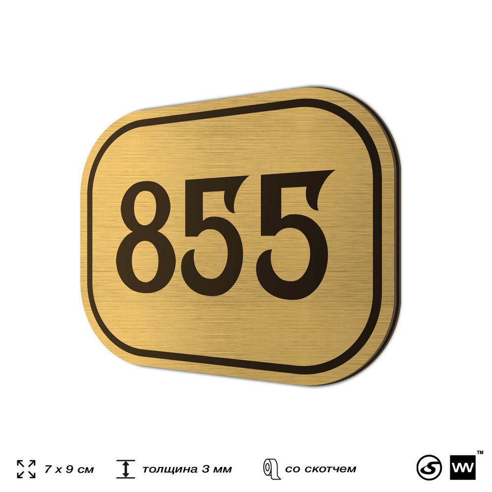 Номерок на дверь квартиры 855, для кабинета, офиса, шильдик 9 х 7 см, золотистый, Айдентика Технолоджи