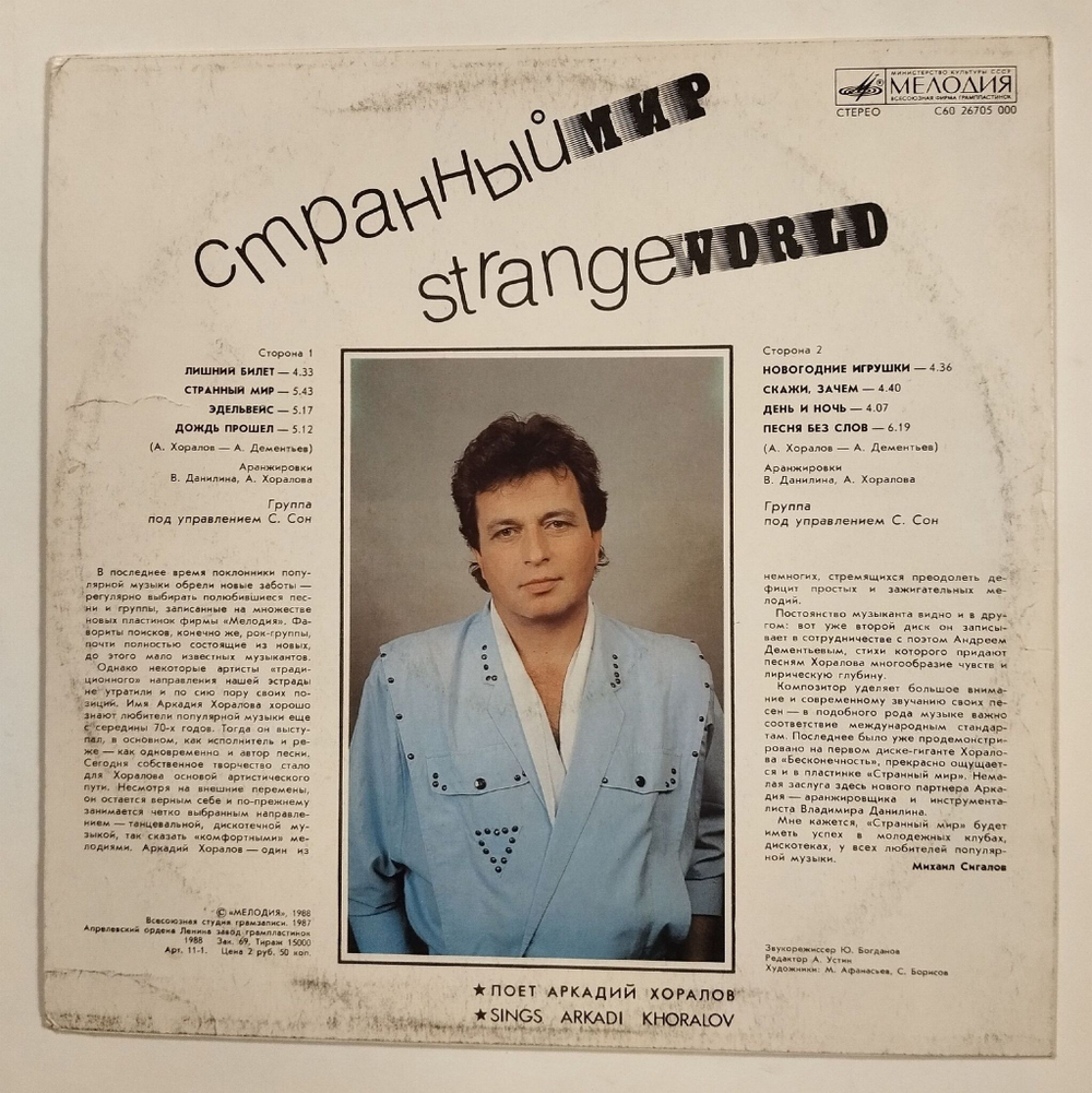 Винтажная виниловая пластинка LP Аркадий Хоралов Странный Мир (СССР 1988) (Новогодние Игрушки)