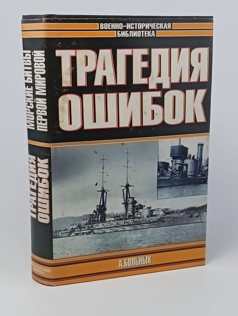 Морские битвы Первой мировой. Трагедия ошибок