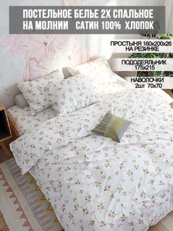 Постельное белье сатин Milky Garden "Весна" 2-спальное Наволочка 70х70 см 2 шт Простынь на резинке 160x200 см Пододеяльник 175x215 см
