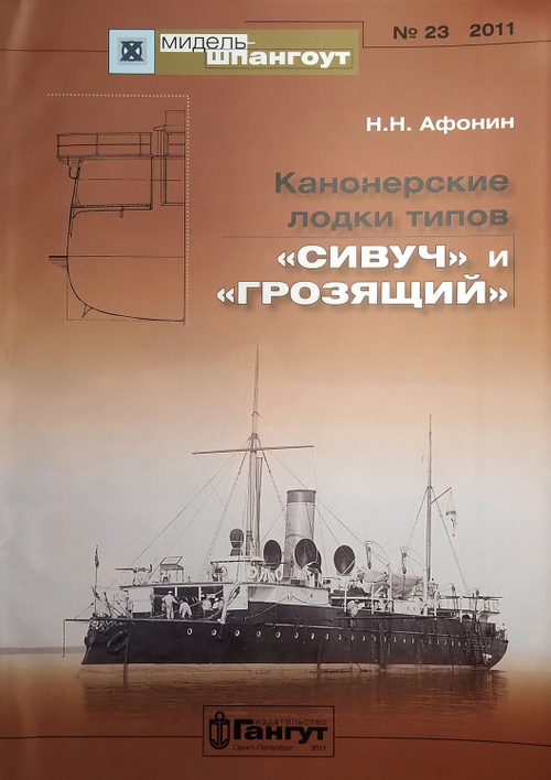 «Мидель-шпангоут» № 23. Канонерские лодки типов "Сивуч" и "Грозящий"