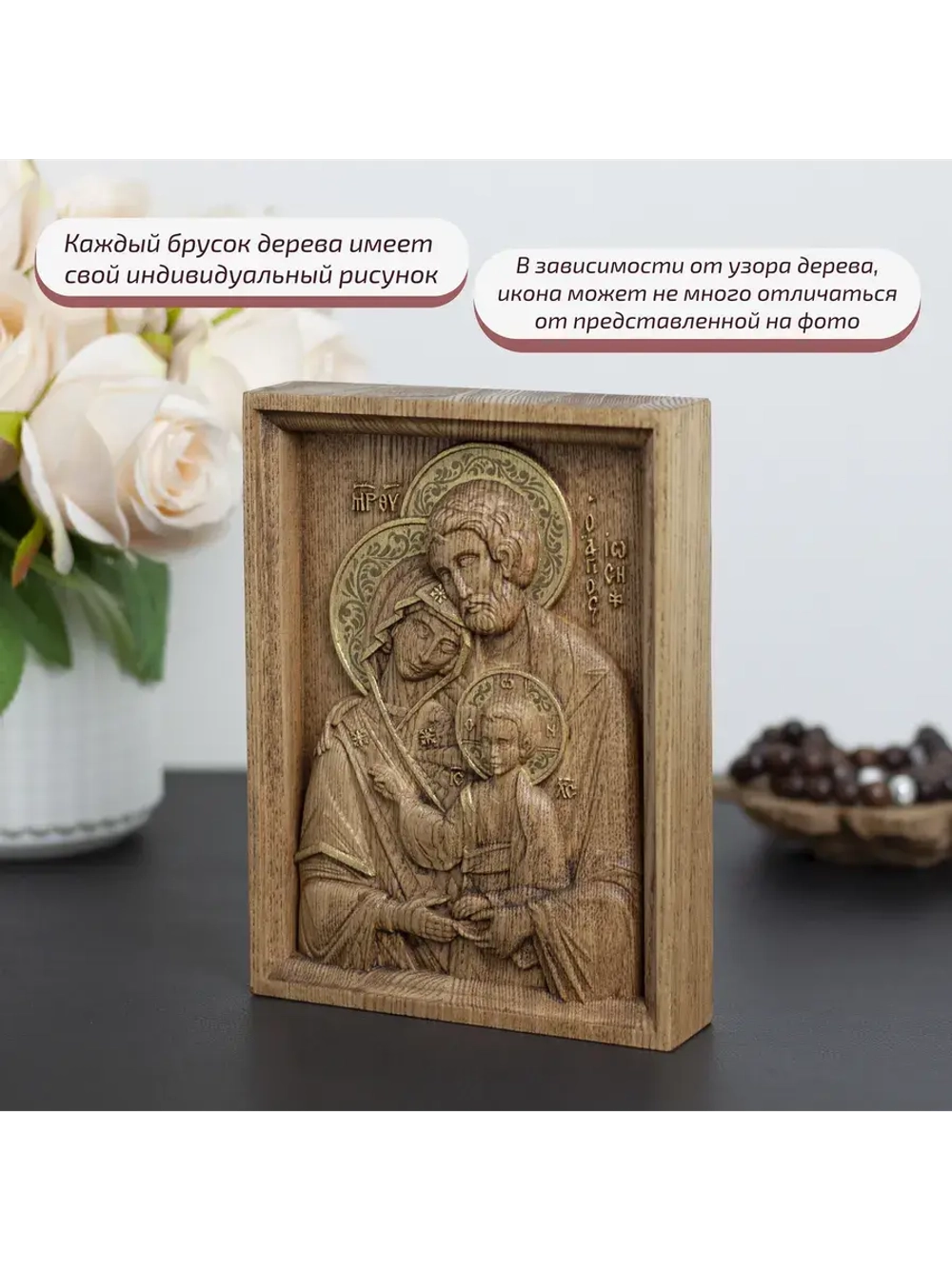 Святое семейство икона деревянная резная, ясень (2)