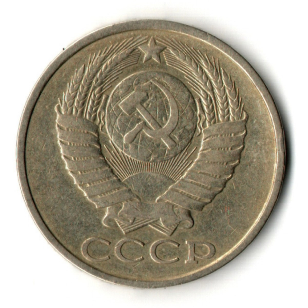 50 копеек 1983 год