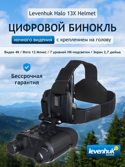 Бинокль цифровой ночного видения Levenhuk Halo 13X Helmet, с креплением на голову