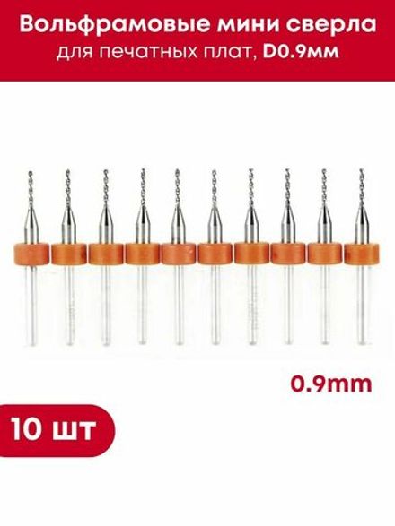 Вольфрамовые мини сверла D0.9мм для печатных плат, в комплекте 10 шт