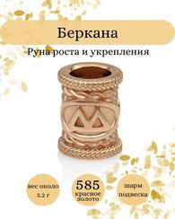 Руна Беркана из золота