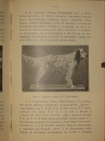 "Выбор, приобретение, содержание, дрессировка и натаска легавой". 1911г.