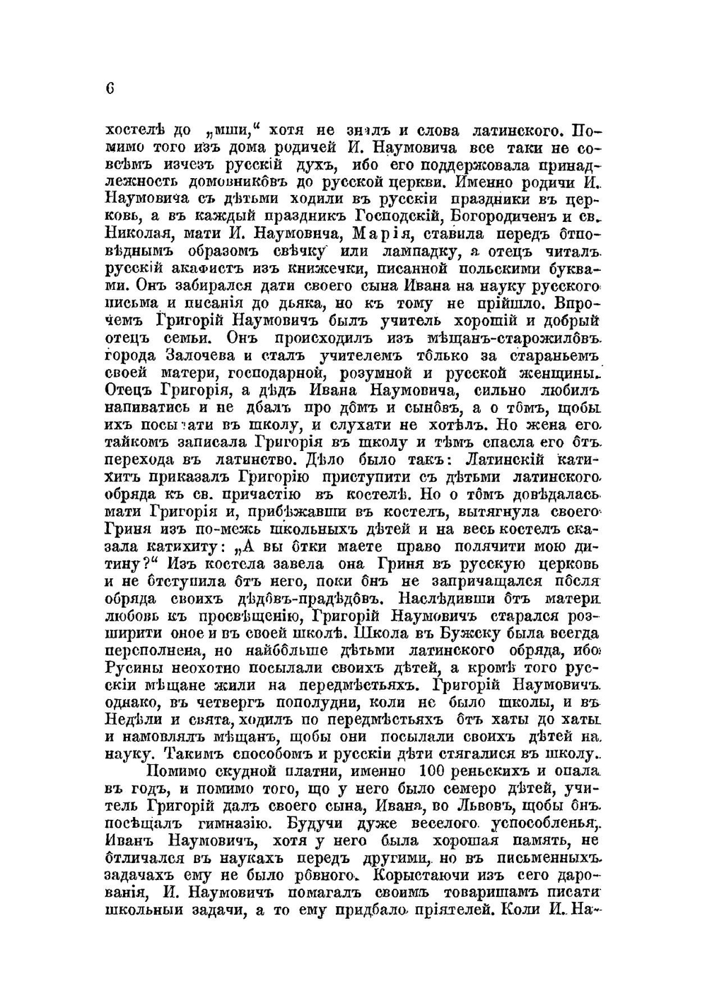 Житие и деятельность Ивана Наумовича | О. Мончаловский