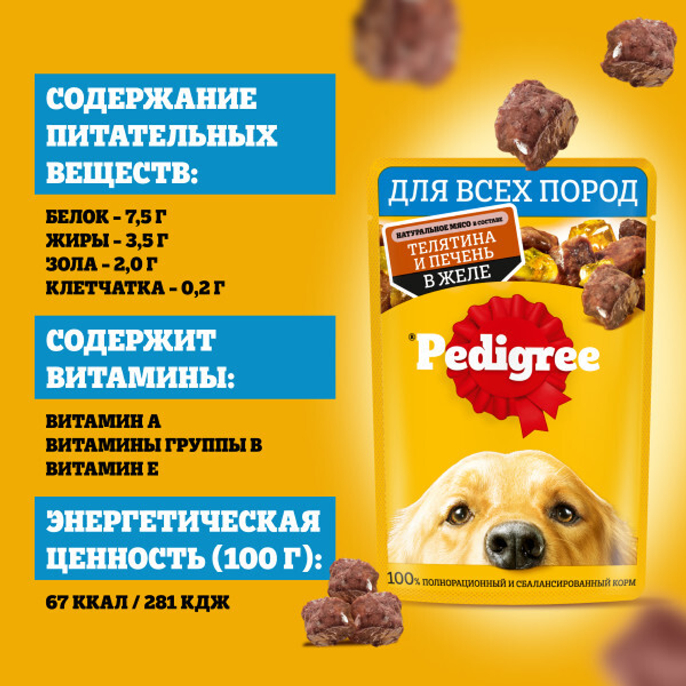 Влажный корм для взрослых собак PEDIGREE с телятиной и печенью в желе 85 г