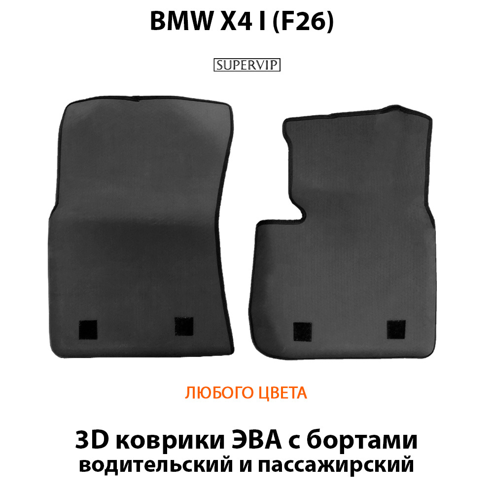 передние eva коврики в авто для bmw x4 I f26, от supervip