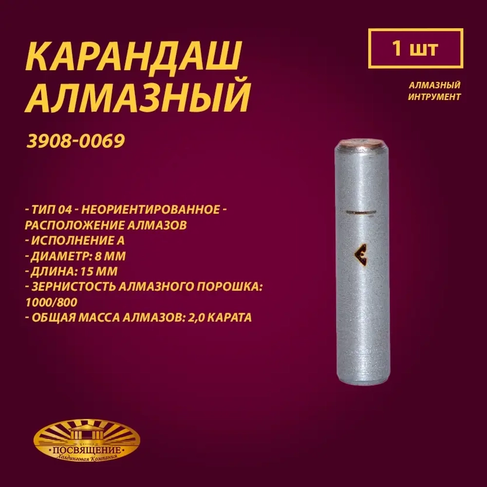 Карандаш алмазный 04 8x45 1000/800 2,0 карат (3908-0069)