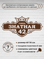 Адресная табличка с короной, 60х30 см.