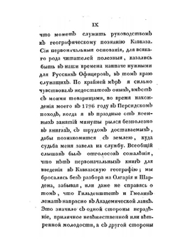 Новейшие географические и исторические известия о Кавказе. Часть I | С.М. Броневский