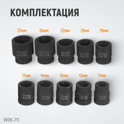 WDK-711 Набор ударных головок 1", 27-50 мм, 10 предметов