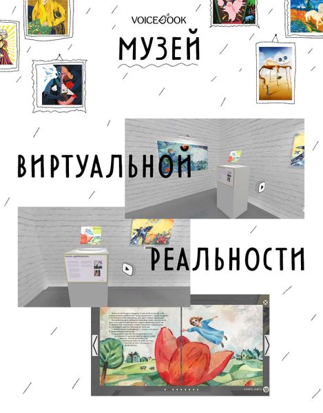 Издательство VoiceBook запустило первый в России музей книг и картин виртуальной реальности