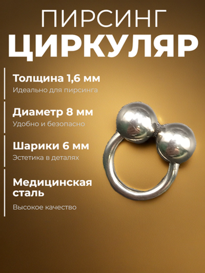 Пирсинг. Циркуляр 8 мм, толщина 1,6 мм, диаметр шариков 6 мм