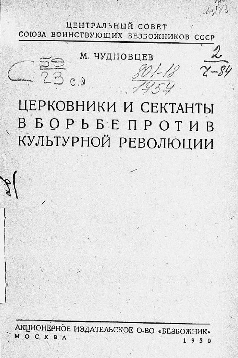 Церковники и сектанты в борьбе против культурной революции | Чудновцев Мирон Исаакович