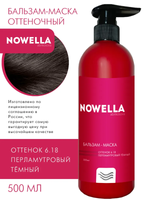 NOWELLA Бальзам-Маска, оттенок 6.18 перламутровый темный, 500мл