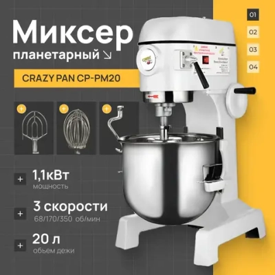 Миксер планетарный Crazy Pan CP-PM20