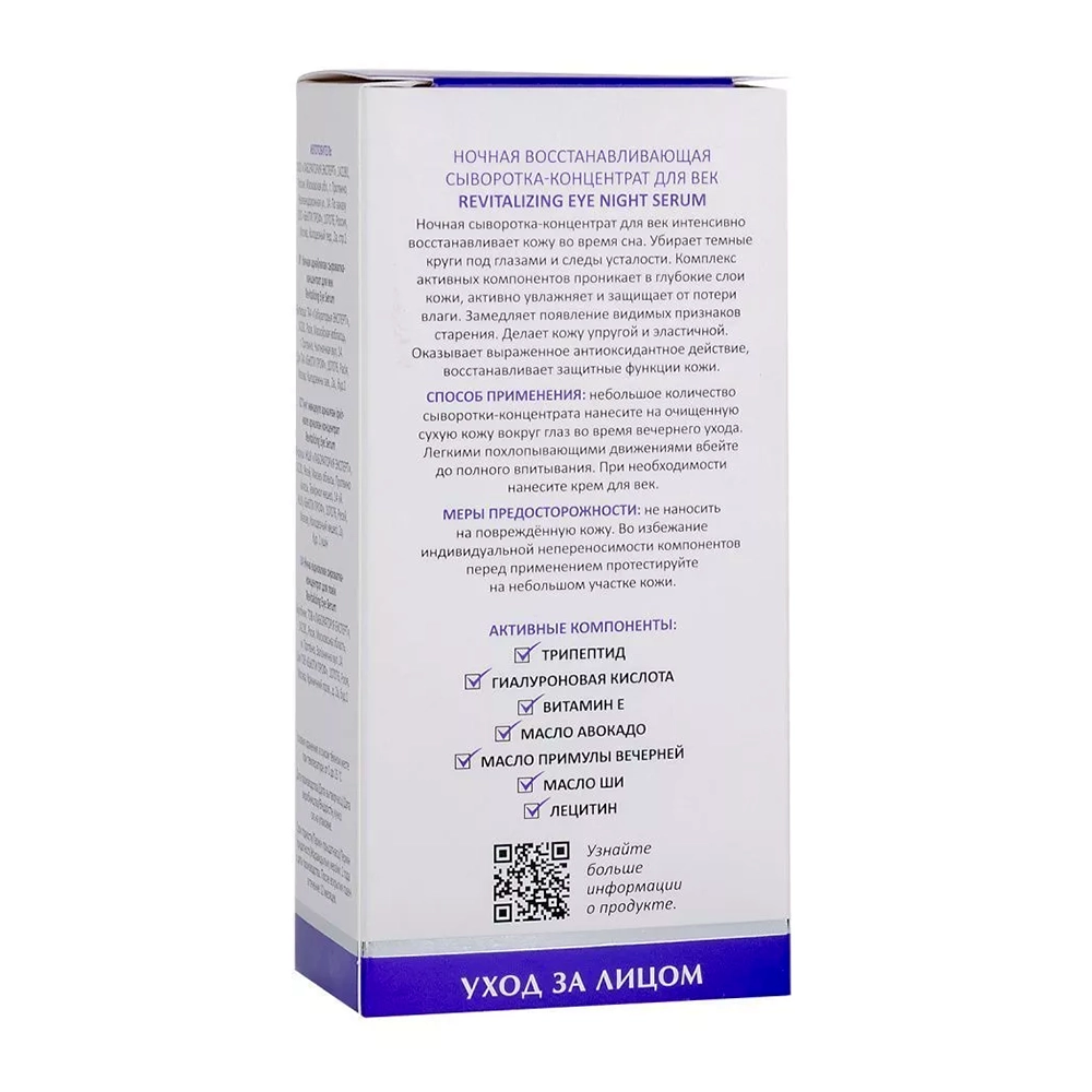 Сыворотка-концентрат ночная восстанавливающая для век / ARAVIA Laboratories Revitalizing Eye Night Serum 30 мл