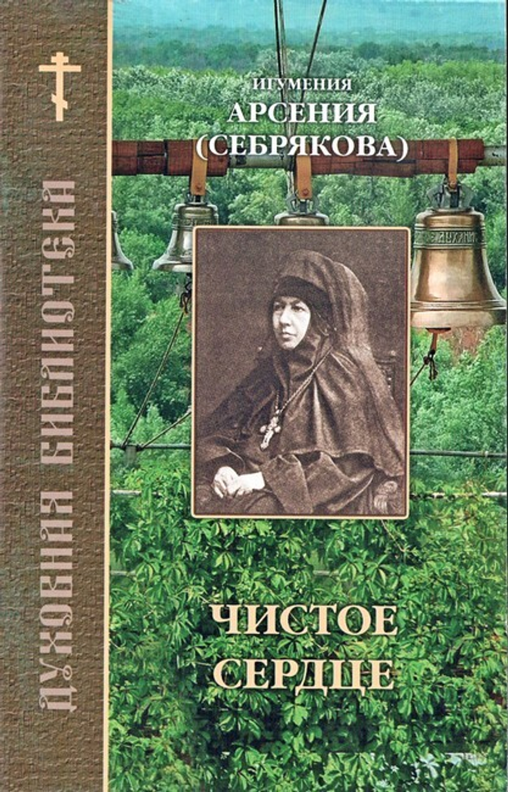 Чистое сердце. По трудам игумении Арсении (Себряковой)