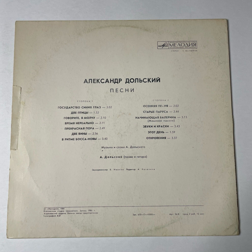 Винтажная виниловая пластинка LP Александр Дольский Песни (СССР 1981)