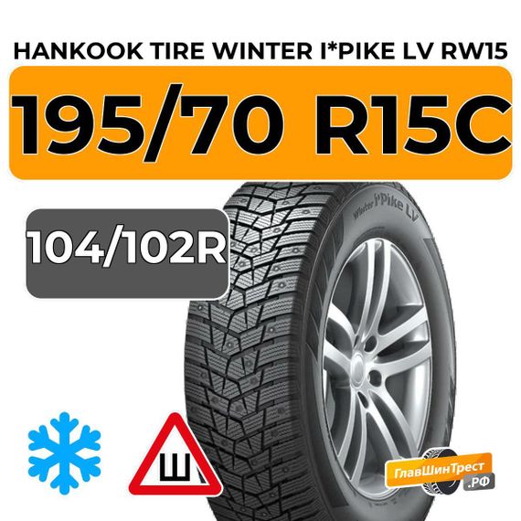 Hankook Tire Winter I*Pike LV RW15 195/70 R15C 104/102R шип.